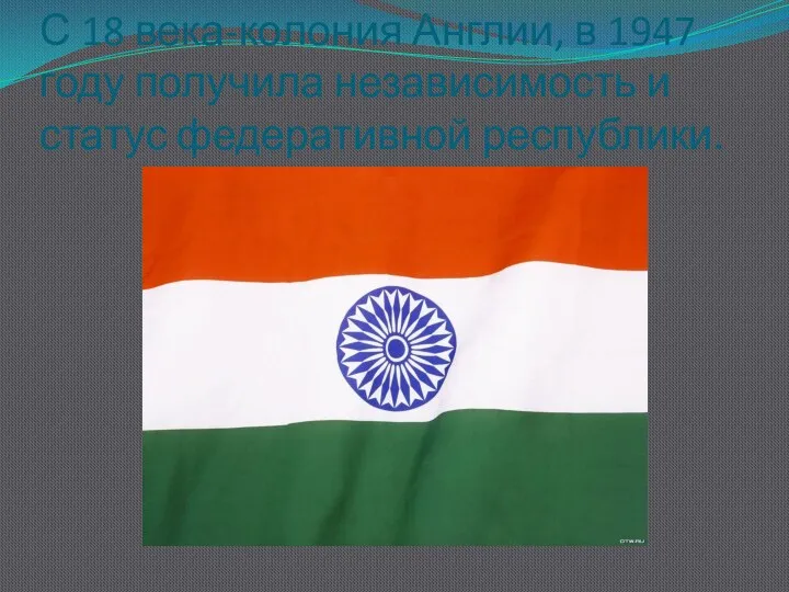 С 18 века-колония Англии, в 1947 году получила независимость и статус федеративной республики.