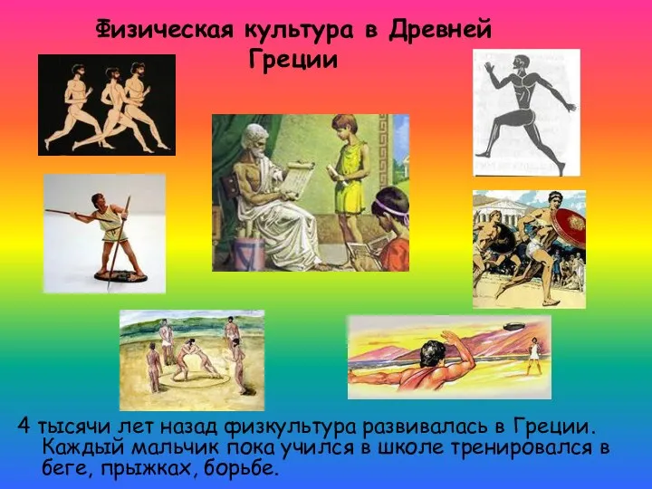 Физическая культура в Древней Греции 4 тысячи лет назад физкультура развивалась в Греции.