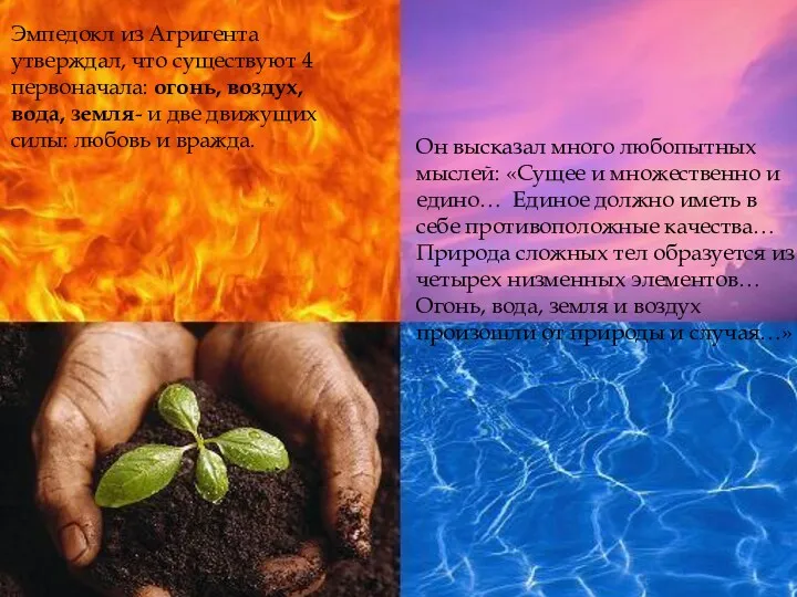 Эмпедокл из Агригента утверждал, что существуют 4 первоначала: огонь, воздух, вода, земля- и