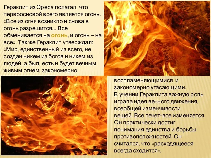 Гераклит из Эреса полагал, что первоосновой всего является огонь. «Все из огня возникло