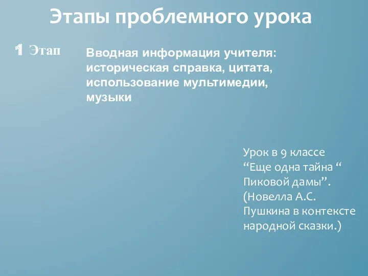 Этапы проблемного урока Вводная информация учителя: историческая справка, цитата, использование