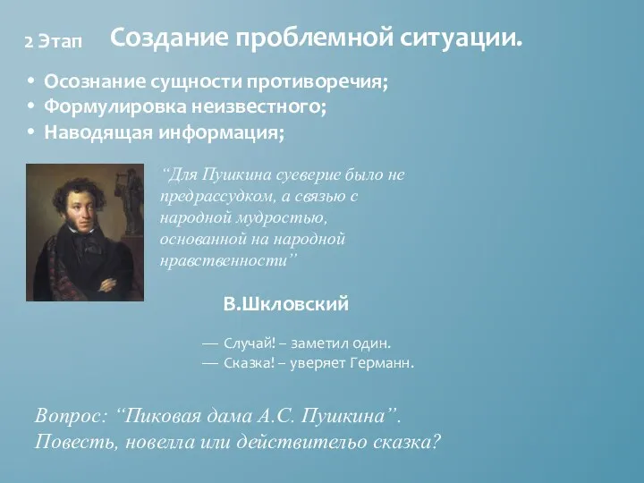 2 Этап Создание проблемной ситуации. Осознание сущности противоречия; Формулировка неизвестного;