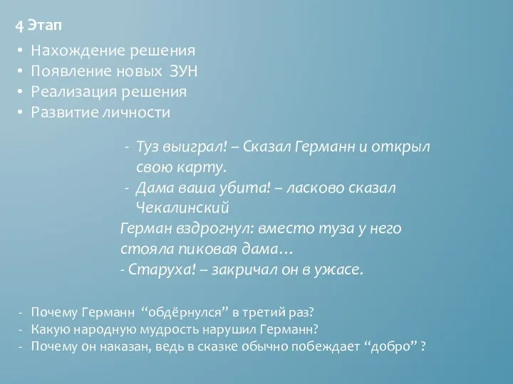 4 Этап Нахождение решения Появление новых ЗУН Реализация решения Развитие