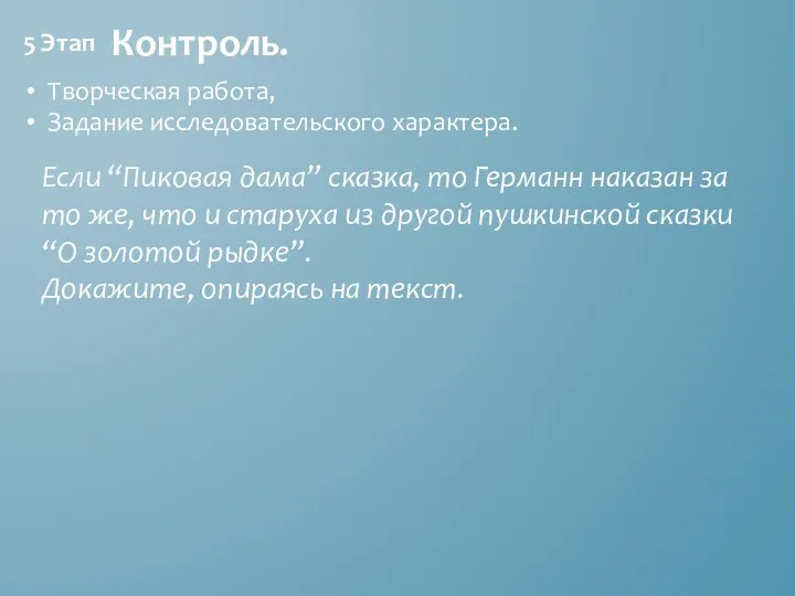 5 Этап Контроль. Творческая работа, Задание исследовательского характера. Если “Пиковая