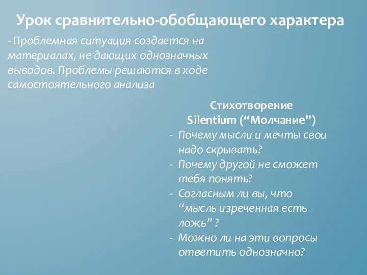 Урок сравнительно-обобщающего характера - Проблемная ситуация создается на материалах, не