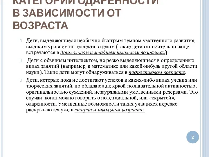 КАТЕГОРИИ ОДАРЕННОСТИ В ЗАВИСИМОСТИ ОТ ВОЗРАСТА Дети, выделяющиеся необычно быстрым