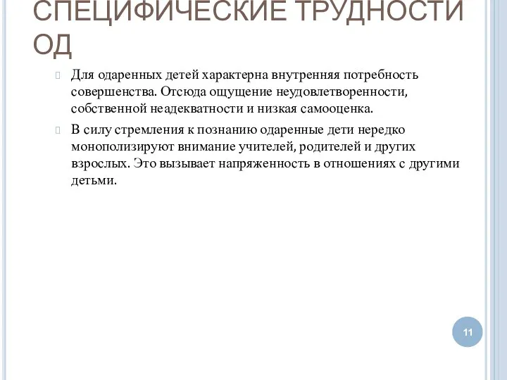 СПЕЦИФИЧЕСКИЕ ТРУДНОСТИ ОД Для одаренных детей характерна внутренняя потребность совершенства.