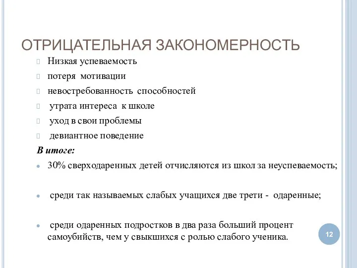 ОТРИЦАТЕЛЬНАЯ ЗАКОНОМЕРНОСТЬ Низкая успеваемость потеря мотивации невостребованность способностей утрата интереса