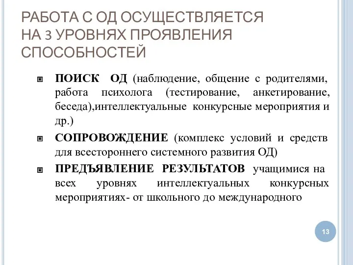 РАБОТА С ОД ОСУЩЕСТВЛЯЕТСЯ НА 3 УРОВНЯХ ПРОЯВЛЕНИЯ СПОСОБНОСТЕЙ ПОИСК