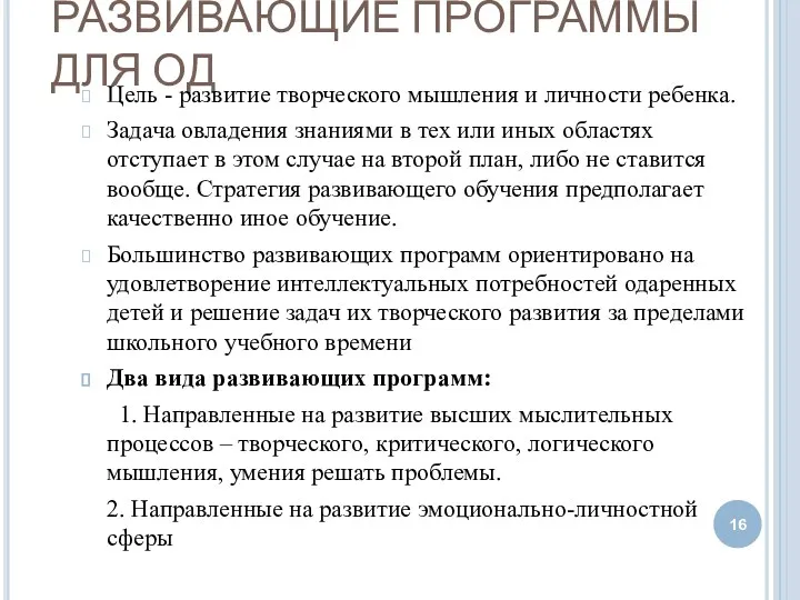 РАЗВИВАЮЩИЕ ПРОГРАММЫ ДЛЯ ОД Цель - развитие творческого мышления и