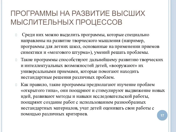 ПРОГРАММЫ НА РАЗВИТИЕ ВЫСШИХ МЫСЛИТЕЛЬНЫХ ПРОЦЕССОВ Среди них можно выделить