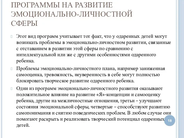 ПРОГРАММЫ НА РАЗВИТИЕ ЭМОЦИОНАЛЬНО-ЛИЧНОСТНОЙ СФЕРЫ Этот вид программ учитывает тот