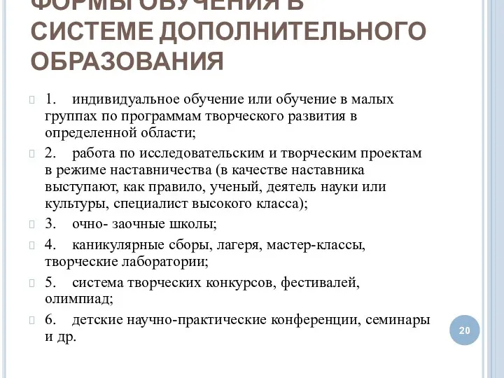 ФОРМЫ ОБУЧЕНИЯ В СИСТЕМЕ ДОПОЛНИТЕЛЬНОГО ОБРАЗОВАНИЯ 1. индивидуальное обучение или