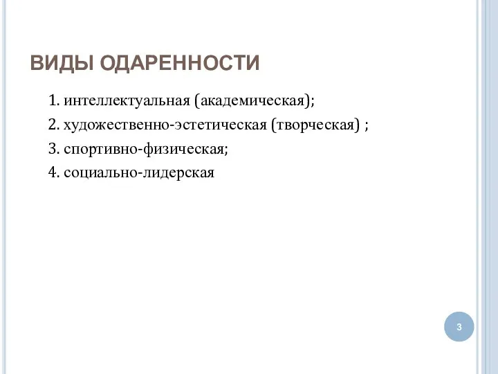 ВИДЫ ОДАРЕННОСТИ 1. интеллектуальная (академическая); 2. художественно-эстетическая (творческая) ; 3. спортивно-физическая; 4. социально-лидерская