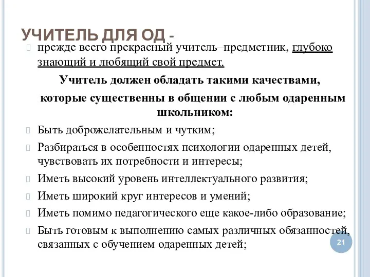 УЧИТЕЛЬ ДЛЯ ОД - прежде всего прекрасный учитель–предметник, глубоко знающий