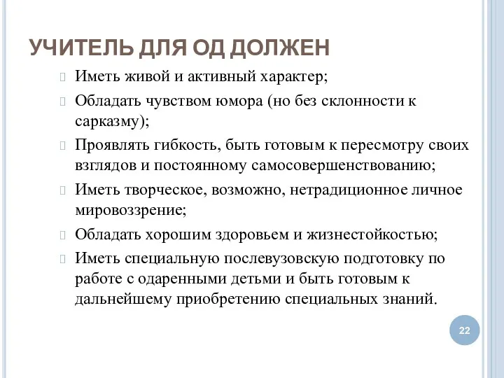 УЧИТЕЛЬ ДЛЯ ОД ДОЛЖЕН Иметь живой и активный характер; Обладать