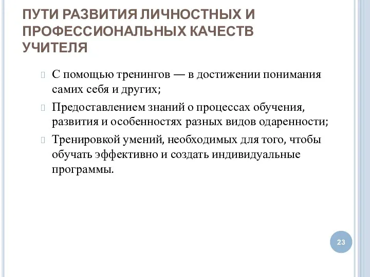 ПУТИ РАЗВИТИЯ ЛИЧНОСТНЫХ И ПРОФЕССИОНАЛЬНЫХ КАЧЕСТВ УЧИТЕЛЯ С помощью тренингов