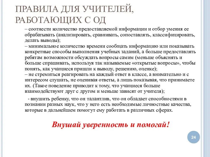 ПРАВИЛА ДЛЯ УЧИТЕЛЕЙ, РАБОТАЮЩИХ С ОД – соотнести количество предоставляемой