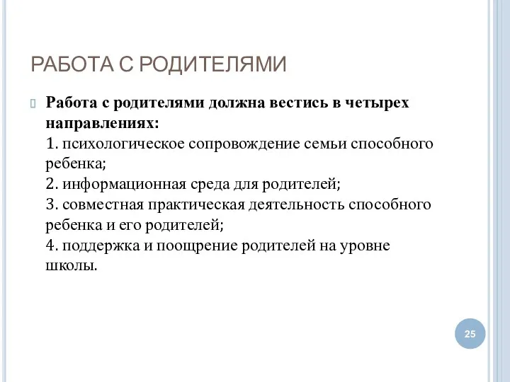 РАБОТА С РОДИТЕЛЯМИ Работа с родителями должна вестись в четырех