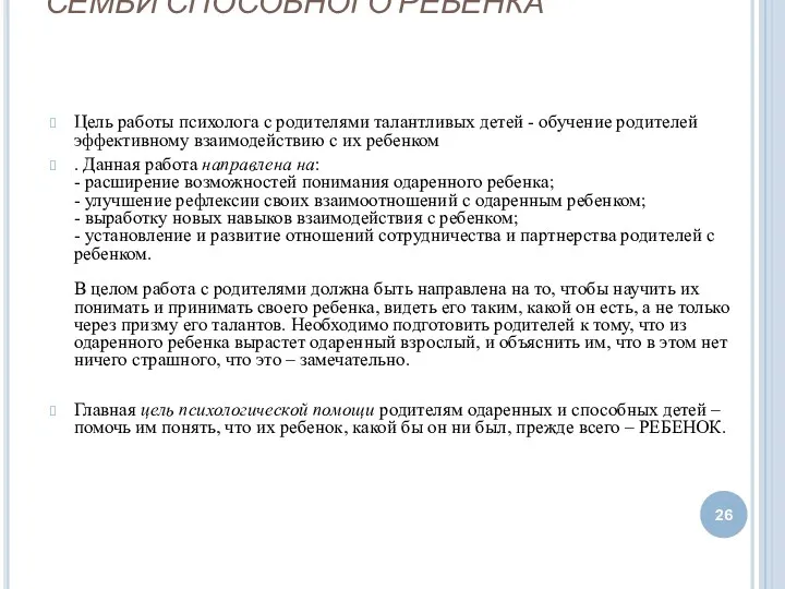 ПСИХОЛОГИЧЕСКОЕ СОПРОВОЖДЕНИЕ СЕМЬИ СПОСОБНОГО РЕБЕНКА Цель работы психолога с родителями