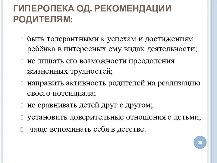 ГИПЕРОПЕКА ОД. РЕКОМЕНДАЦИИ РОДИТЕЛЯМ: быть толерантными к успехам и достижениям