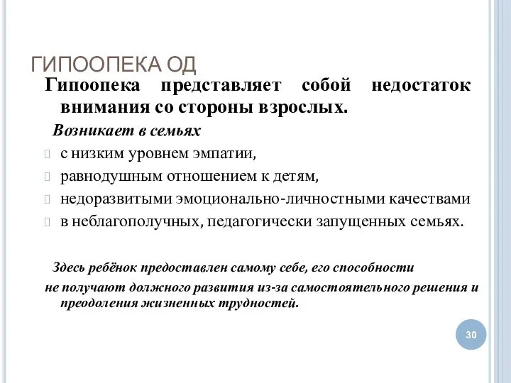 ГИПООПЕКА ОД Гипоопека представляет собой недостаток внимания со стороны взрослых.