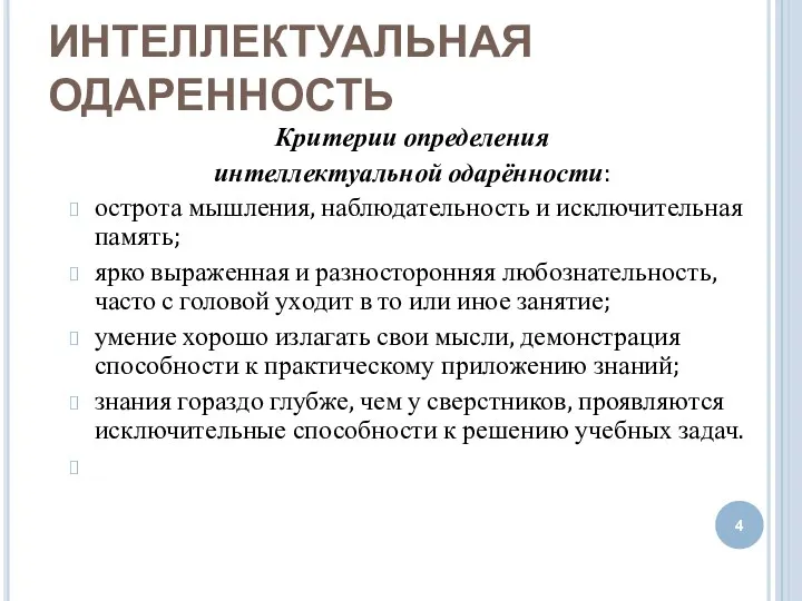 ИНТЕЛЛЕКТУАЛЬНАЯ ОДАРЕННОСТЬ Критерии определения интеллектуальной одарённости: острота мышления, наблюдательность и