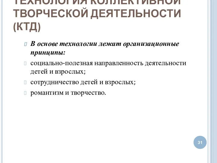 ТЕХНОЛОГИЯ КОЛЛЕКТИВНОЙ ТВОРЧЕСКОЙ ДЕЯТЕЛЬНОСТИ (КТД) В основе технологии лежат организационные