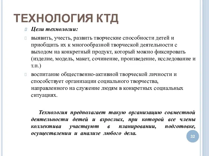 ТЕХНОЛОГИЯ КТД Цели технологии: выявить, учесть, развить творческие способности детей