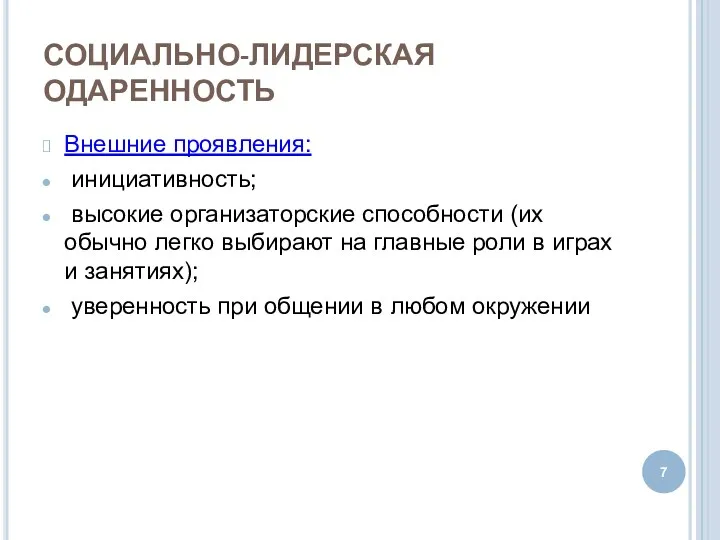 СОЦИАЛЬНО-ЛИДЕРСКАЯ ОДАРЕННОСТЬ Внешние проявления: инициативность; высокие организаторские способности (их обычно