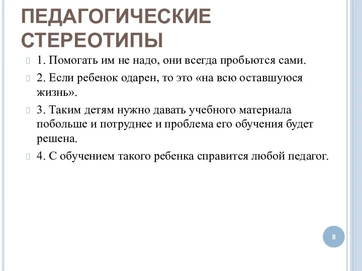 ПЕДАГОГИЧЕСКИЕ СТЕРЕОТИПЫ 1. Помогать им не надо, они всегда пробьются