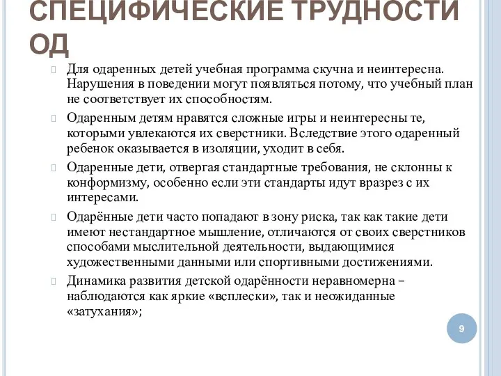 СПЕЦИФИЧЕСКИЕ ТРУДНОСТИ ОД Для одаренных детей учебная программа скучна и