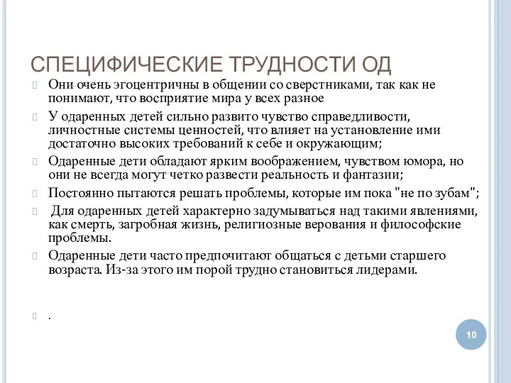 СПЕЦИФИЧЕСКИЕ ТРУДНОСТИ ОД Они очень эгоцентричны в общении со сверстниками,