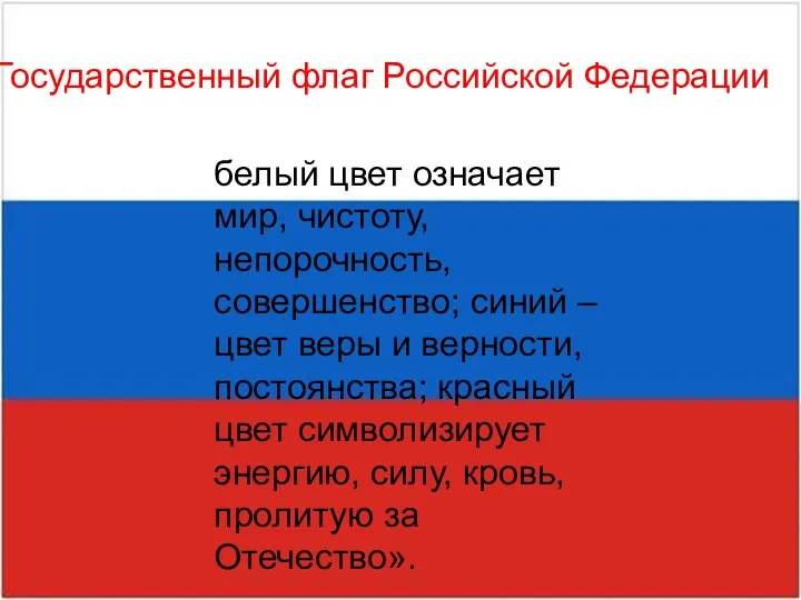 белый цвет означает мир, чистоту, непорочность, совершенство; синий – цвет