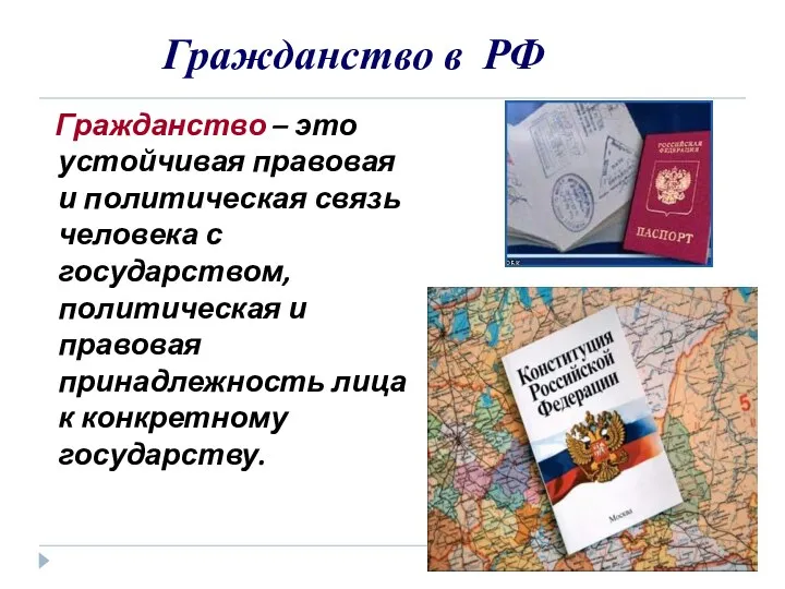 Гражданство в РФ Гражданство – это устойчивая правовая и политическая