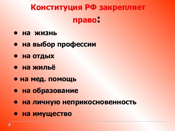 Конституция РФ закрепляет право: на жизнь на выбор профессии на