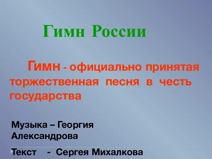 Гимн России Гимн - официально принятая торжественная песня в честь