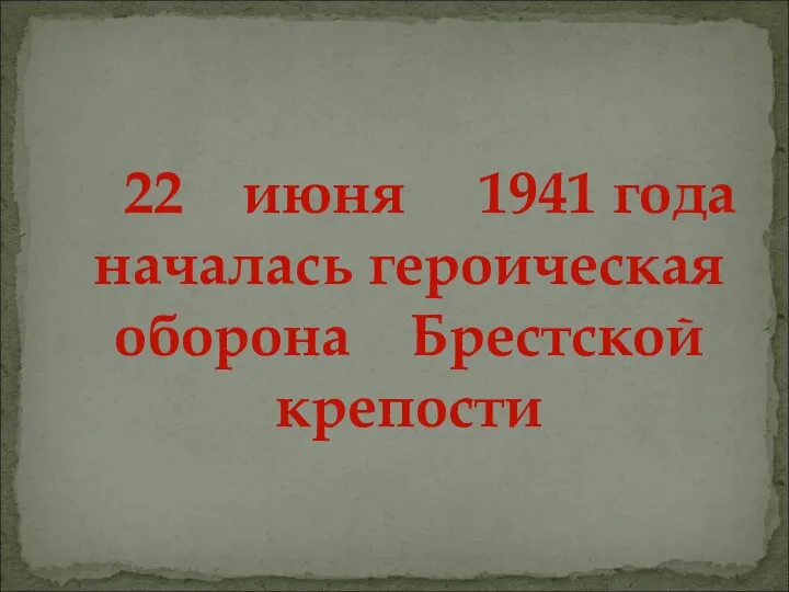 22 июня 1941 года началась героическая оборона Брестской крепости