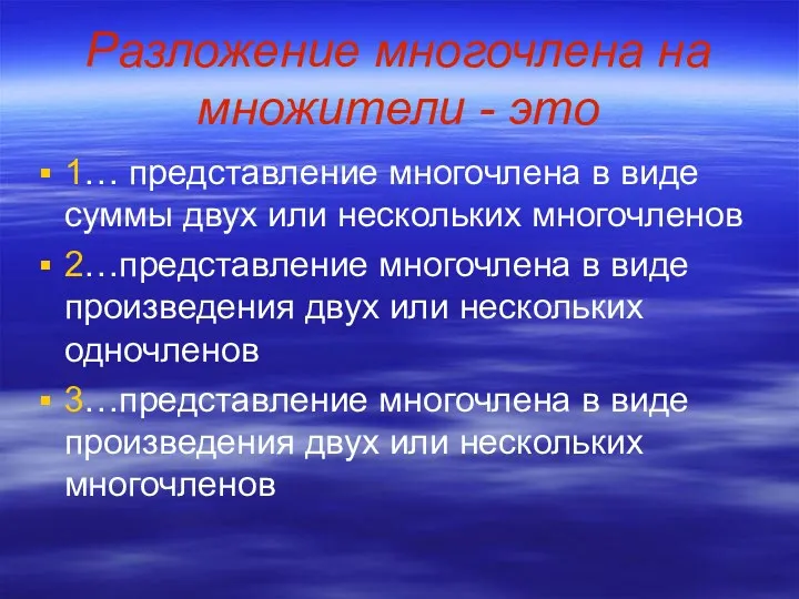 Разложение многочлена на множители - это 1… представление многочлена в виде суммы двух