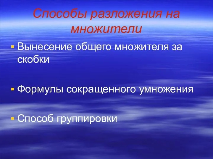 Способы разложения на множители Вынесение общего множителя за скобки Формулы сокращенного умножения Способ группировки