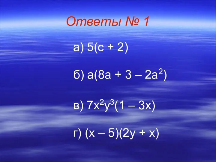 Ответы № 1 а) 5(с + 2) б) а(8а + 3 – 2а2)