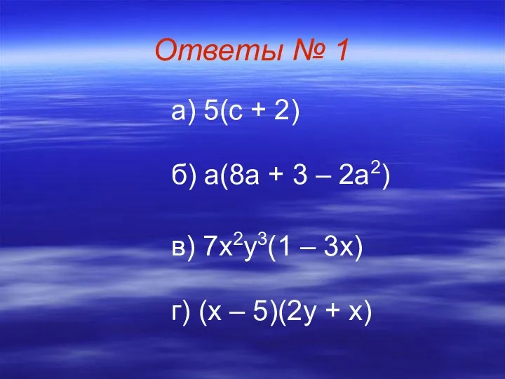 Ответы № 1 а) 5(с + 2) б) а(8а +