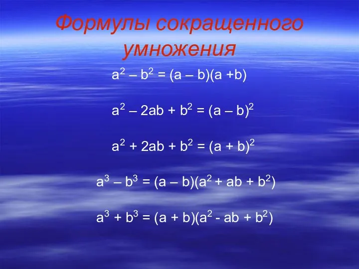 Формулы сокращенного умножения а2 – b2 = (a – b)(a +b) a2 –