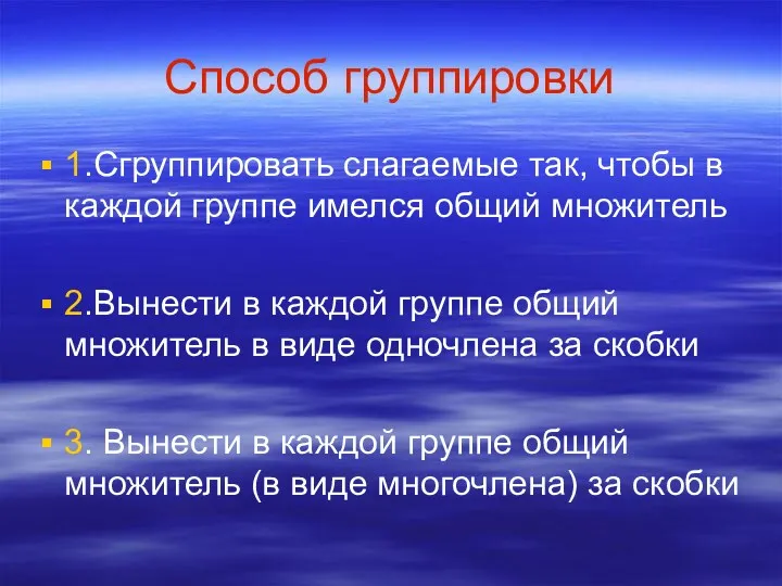 Способ группировки 1.Сгруппировать слагаемые так, чтобы в каждой группе имелся общий множитель 2.Вынести