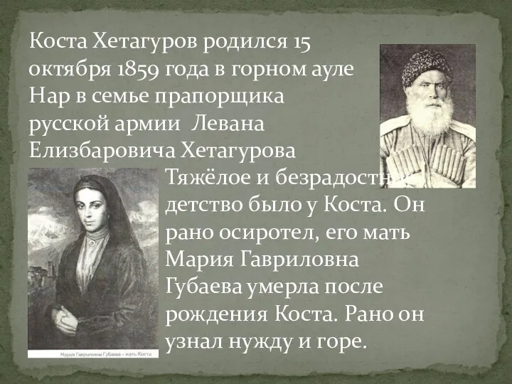 Коста Хетагуров родился 15 октября 1859 года в горном ауле