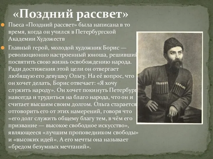 Пьеса «Поздний рассвет» была написана в то время, когда он