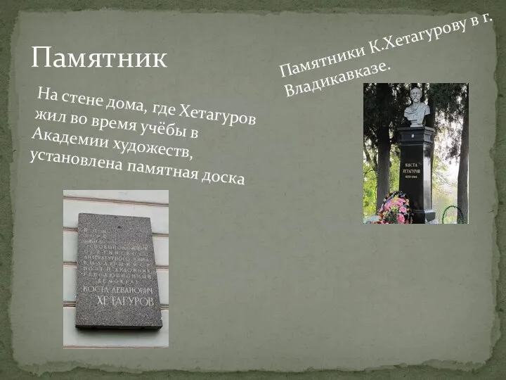 Памятник Памятники К.Хетагурову в г. Владикавказе. На стене дома, где