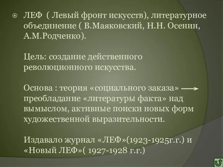 ЛЕФ ( Левый фронт искусств), литературное объединение ( В.Маяковский, Н.Н.