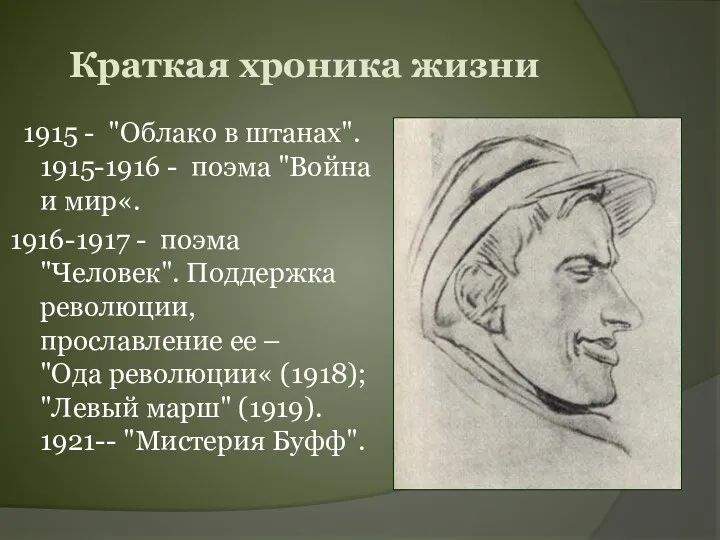 1915 - "Облако в штанах". 1915-1916 - поэма "Война и