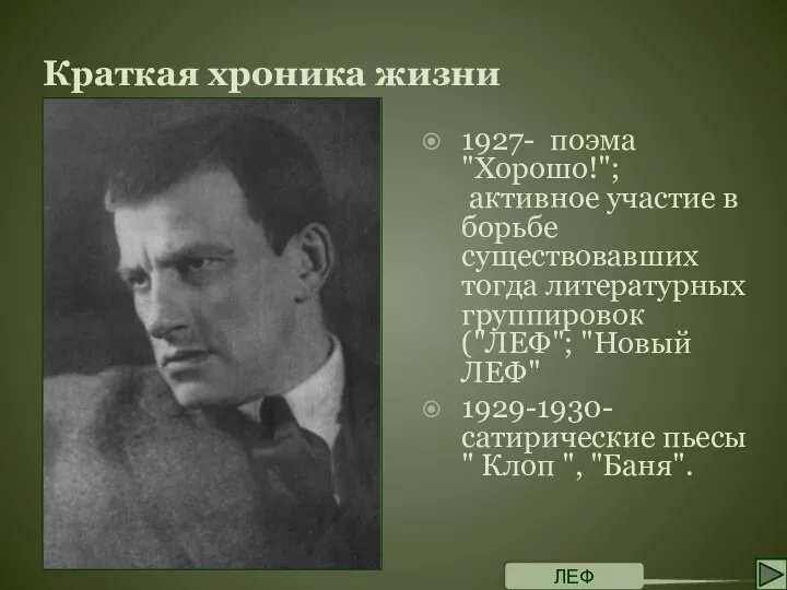 Краткая хроника жизни 1927- поэма "Хорошо!"; активное участие в борьбе